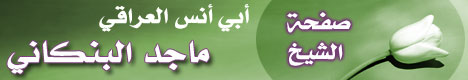 صفحة الشيخ أبو أنس العراقي ماجد البنكاني