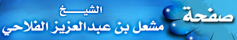 صفحة الشيخ مشعل عبدالعزيز الفلاحي