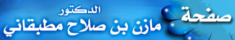 صفحة الدكتور مازن بن صلاح مطبقاني