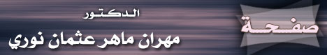 صفحة الدكتور مهران ماهر عثمان نوري