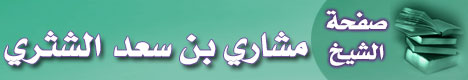 صفحة الشيخ مشاري بن سعد الشثري