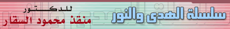 سلسلة الهدى والنور
