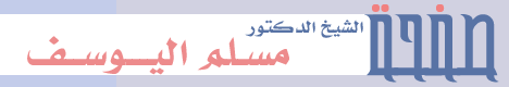الشيخ الدكتور مسلم اليوسف