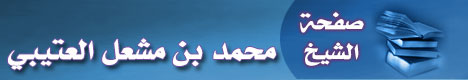 صفحة الشيخ محمد بن مشعل العتيبي