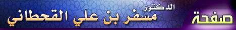 د.مسفر بن علي القحطاني