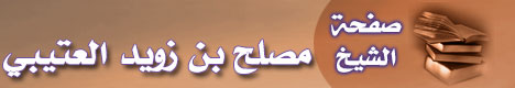 صفحة الشيخ مصلح بن زويد العتيبي