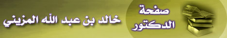 صفحة الدكتور خالد بن عبد الله المزيني