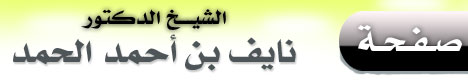 صفحة الشيخ الدكتور  نايف بن أحمد الحمد