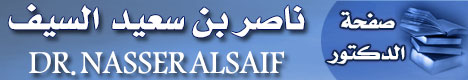 صفحة الدكتور / ناصر بن سعيد السيف
