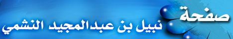 نبيل بن عبد المجيد النشمي