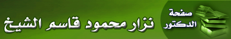 صفحة الشيخ د. نزار محمود قاسم الشيخ