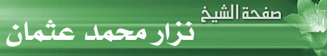 صفحة الشيخ نزار محمد عثمان