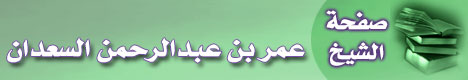 صفحة الشيخ عمر بن عبدالرحمن السعدان