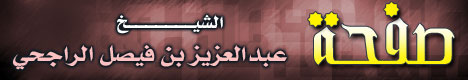 صفحة الشَّيْخِ عَبْدِ العَزِيْزِ بْن ِ فَيْصَل الرّاجِحِيّ 