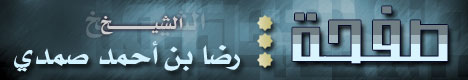 الشيخ رضا صمدي
