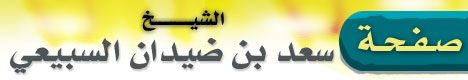 صفحة الشيخ سعد بن ضيدان السبيعي