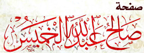صفحة صالح بن عبدالله الخميس