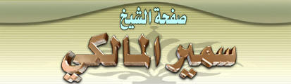 صفحة الشيخ سمير بن خليل المالكي
