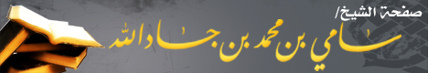 صفحة الشيخ سامي بن محمد بن جادالله