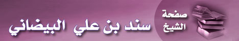 صفحة الشيخ سند بن علي بن أحمد البيضاني