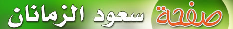 صفحة سعود الزمانان
