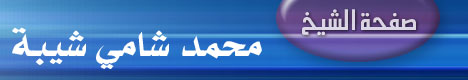 صفحة الشيخ محمد شامي شيبة
