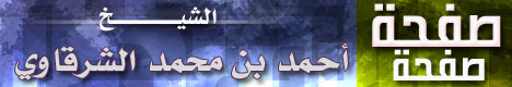 صفحة الشيخ أحمد محمد الشرقاوي