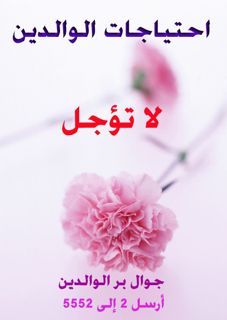 بر الوالدين ـ احتياجات الوالدين لا تؤجل