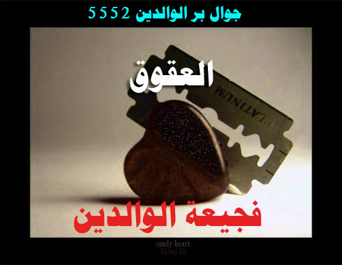 بر الوالدين ـ العقوق فجيعة الوالدين