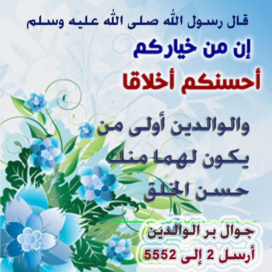 بر الوالدين ـ الوالدين أحق الناس بأخلاقك الحسنة