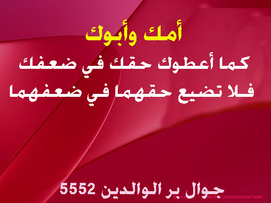 بر الوالدين ـ أموك وأبوك كما أعطوك في صغرك