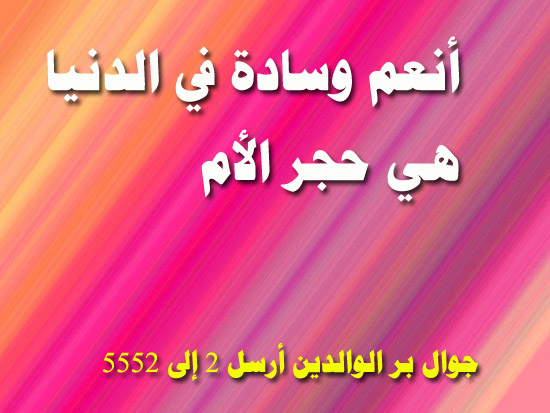 بر الوالدين ـ حجر الأم