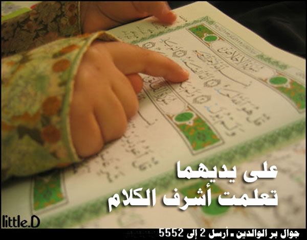 بر الوالدين ـ على يديهما تعلمت