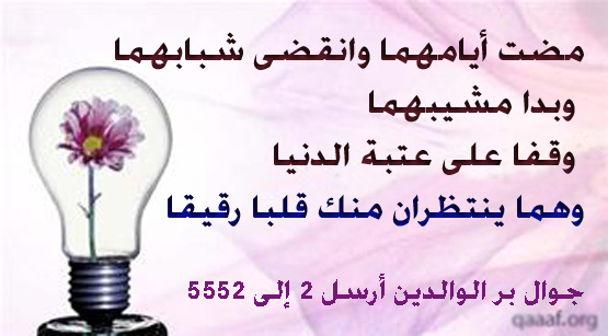 بر الوالدين ـ مضت أيامهما.. والآن ينتظرانك