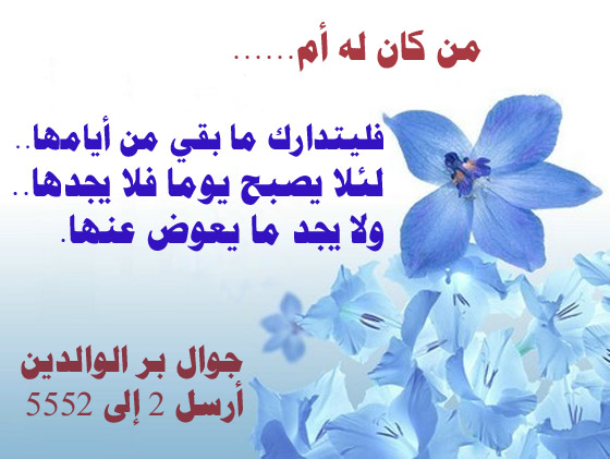 بر الوالدين ـ من كان له أم .. فليتدارك