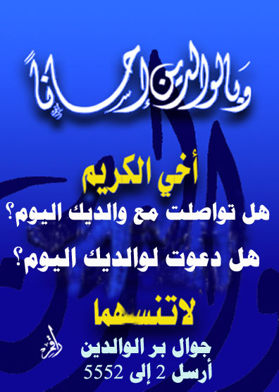بر الوالدين ـ هل زرت والديك ؟