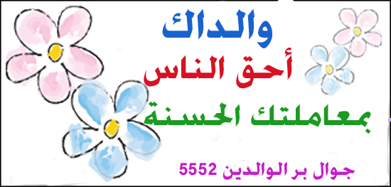 بر الوالدين ـ والداك أحق الناس بمعاملتك الحسنة