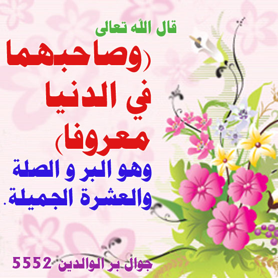 بر الوالدين ـ وصاحبهما في الدنيا معروفا