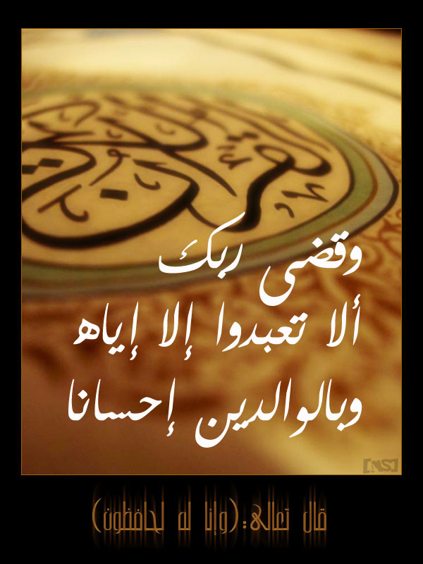 بر الوالدين ـ وقضى ربك ألا تعبدوا إلا إياه