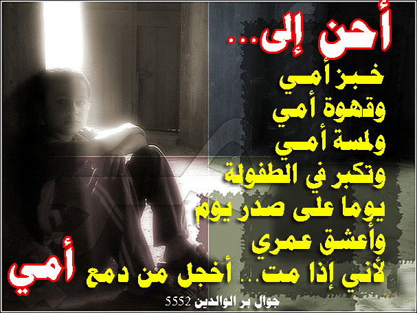 أحن إلى أمي