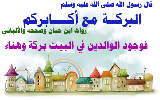 البركة مع أكابركم