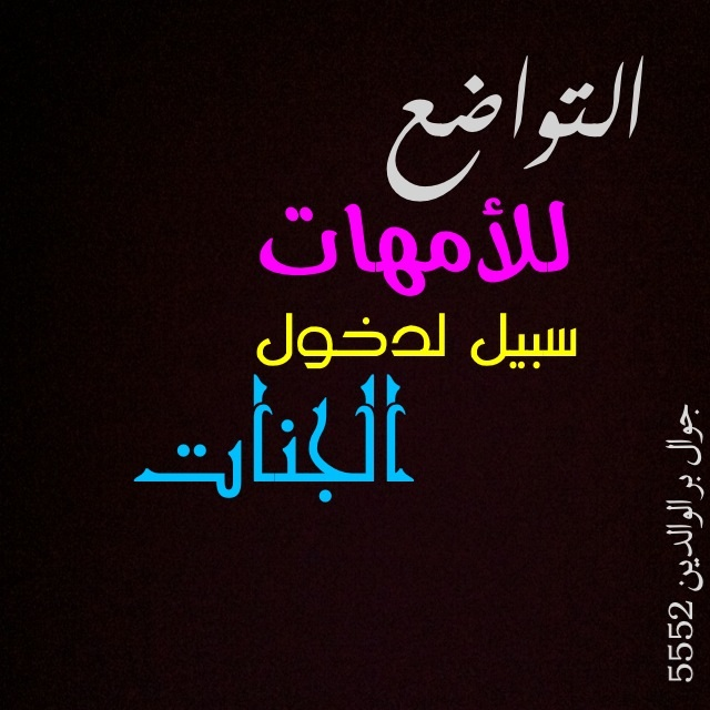 التواضع للأمهات