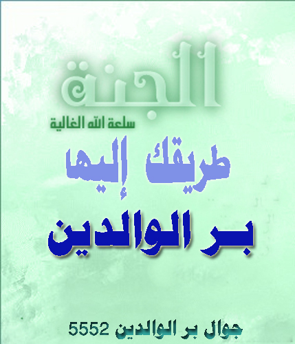 الجنة طريقك إليها البر