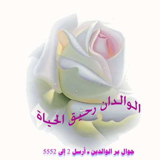 الوالدان رحيق الحياة