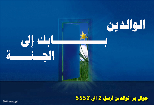 الوالدين بابك إلى الجنة
