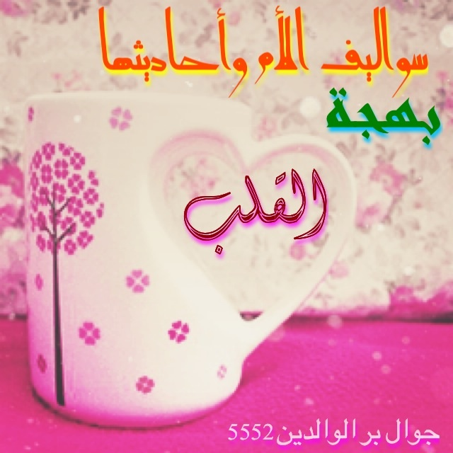 سواليف الأم