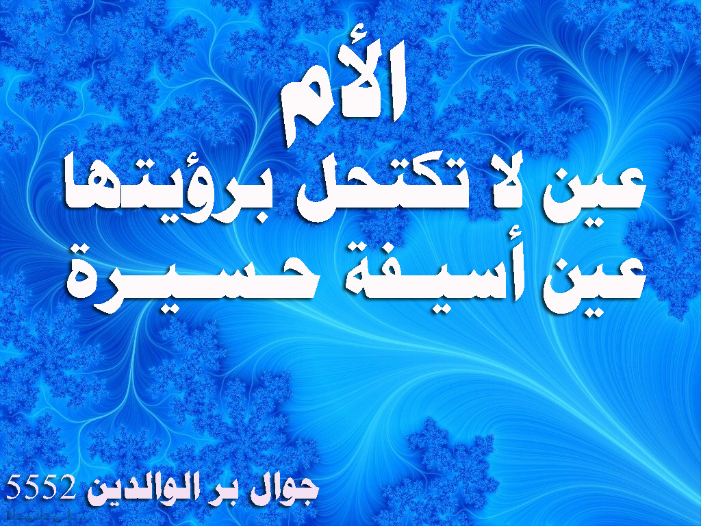عين لا تكتحل برؤيتها