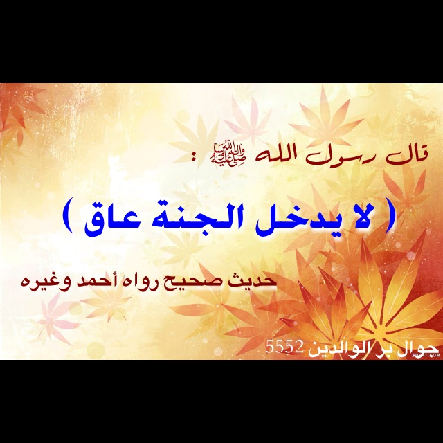 لا يدخل الجنة عاق