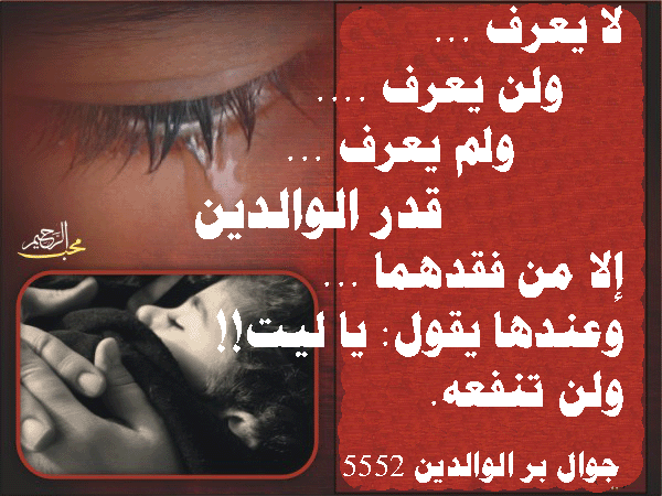 لا يعرف قدر الوالدين إلا