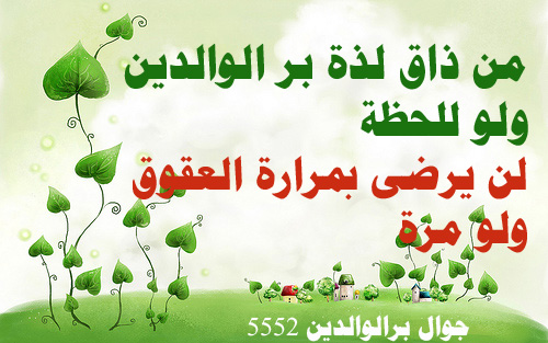 من ذاق لذة بر الوالدين 2